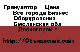 Гранулятор  › Цена ­ 24 000 - Все города Бизнес » Оборудование   . Смоленская обл.,Десногорск г.